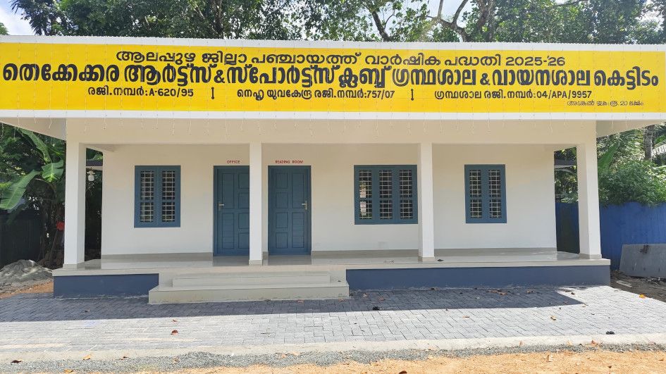 ശനിയാഴ്‌ച ഉദ്ഘാടനംചെയ്യുന്ന തെക്കേക്കര ആർട്സ് ആൻഡ് സ്‌പോർട്സ്  ക്ലബ്ബിന്റെ ഗ്രന്ഥശാല, വായനശാല മന്ദിരം