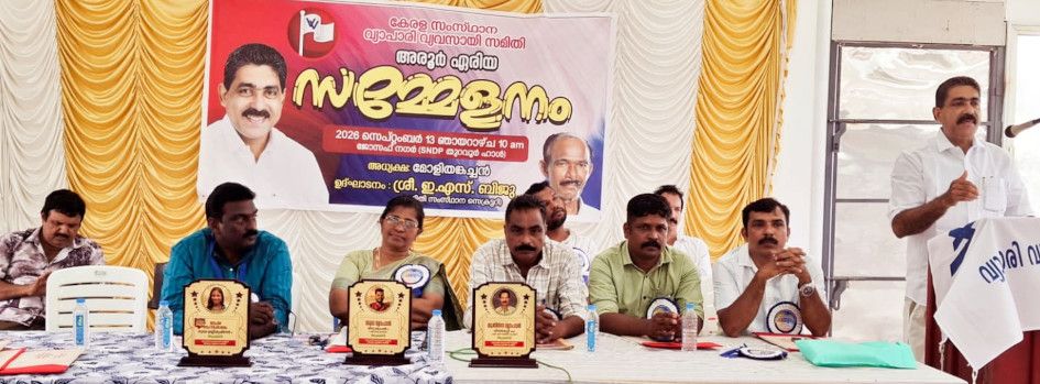 വ്യാപാരി വ്യവസായ സമിതി അരൂർ ഏരിയാ സമ്മേളനം സംസ്ഥാന സെക്രട്ടറി ഇ എസ് ബിജു ഉദ്ഘാടനംചെയ്യുന്നു