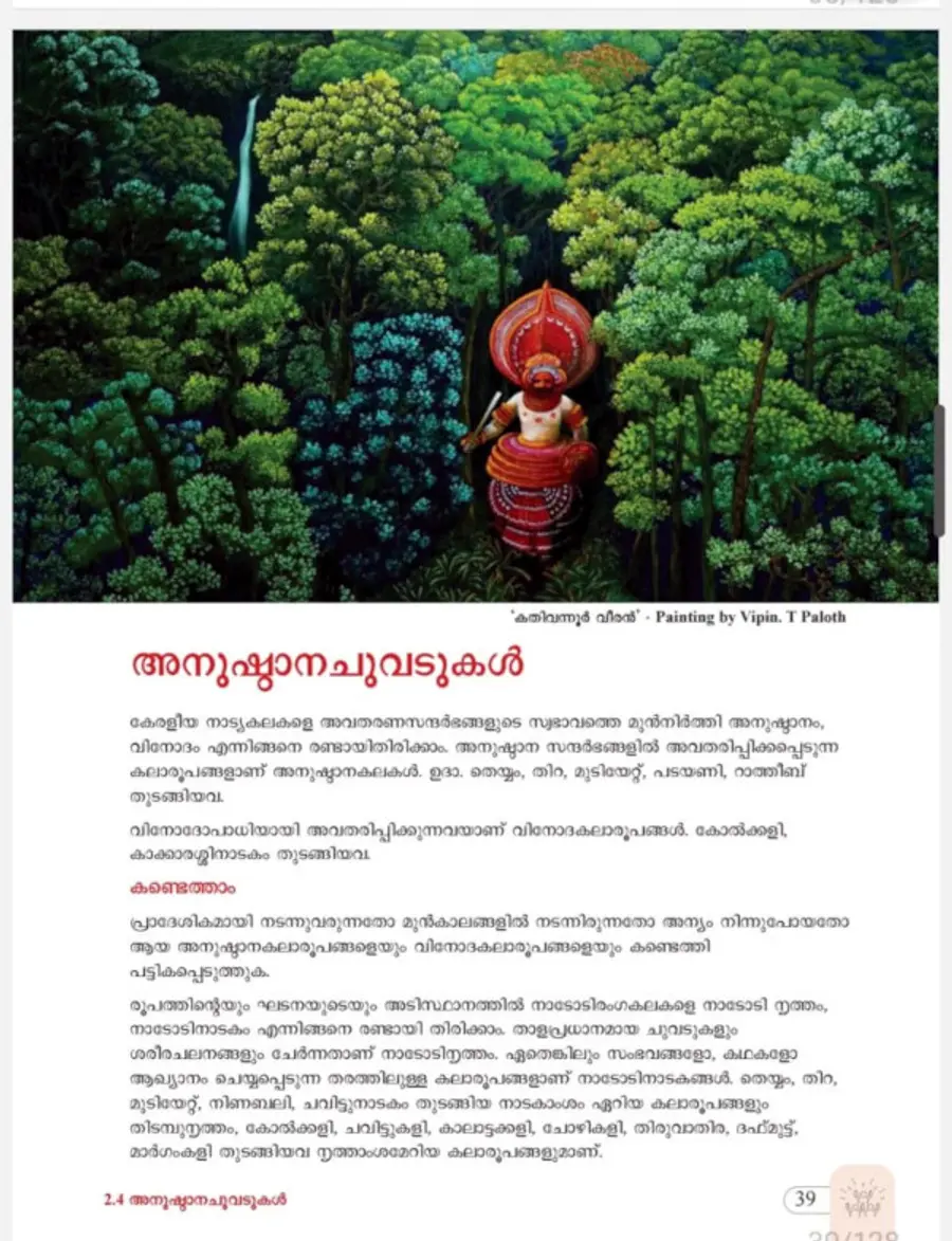 പത്താംതരത്തിലെ  കലാകലാവിദ്യാഭ്യാസം പ്രവൃത്തി പുസ്‌തകത്തിലെ അനുഷ്‌ഠാനച്ചുവടുകൾ ഭാഗം. വിപിൻ ടി പലോത്ത്‌ വരച്ച കതിവന്നൂർ വീരൻ തെയ്യച്ചിത്രം