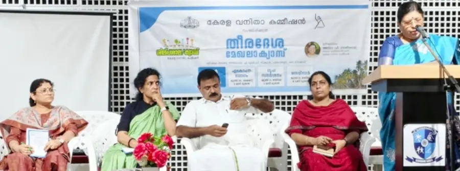  വനിതാ കമീഷൻ സംഘടിപ്പിക്കുന്ന തീരദേശമേഖലാ ക്യാമ്പ് അഡ്വ. പി സതീദേവി ഉദ്ഘാടനം ചെയ്യുന്നു