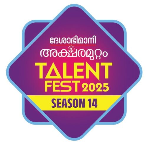 ദേശാഭിമാനി അക്ഷരമുറ്റം ടാലന്റ്‌ ഫെസ്റ്റ് 