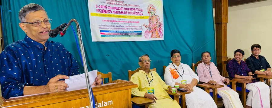 അഖില കൈരളി തുള്ളൽ കലാകാരസംഘടന സംസ്ഥാന സമ്മേളനവും തുള്ളൽ കലാകാര സംഗമവും പണി വാദരത്നം കലാമണ്ഡലം ഈശ്വരനുണ്ണി ഉദ്ഘാടനം ചെയ്യുന്നു