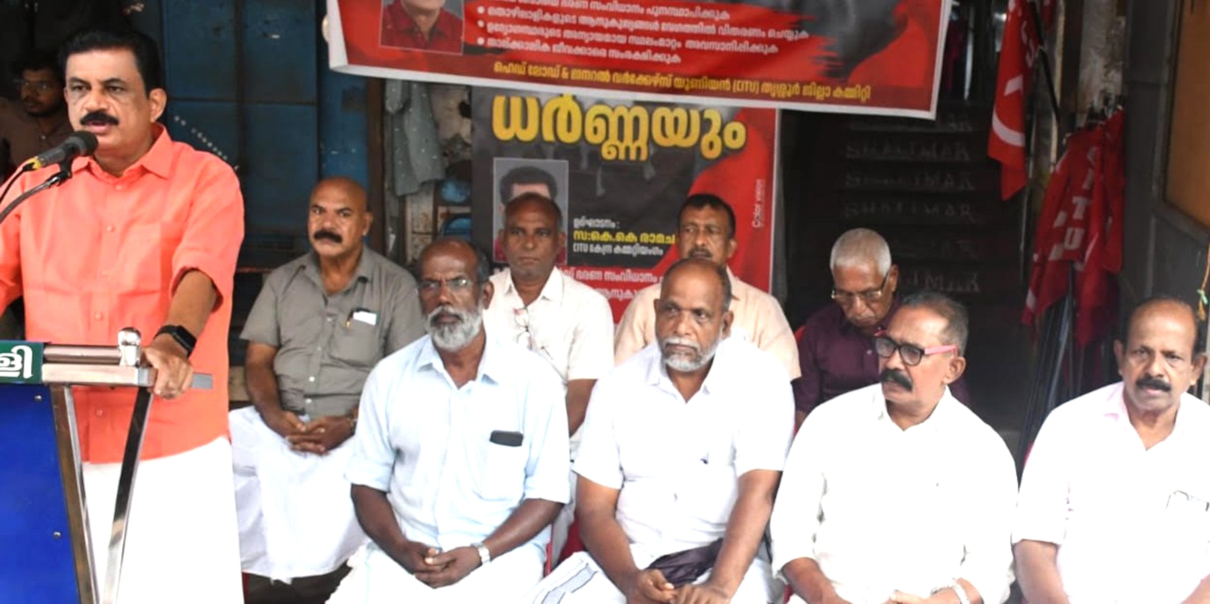 ഹെഡ്ലോഡ് ആൻഡ് ജനറൽ വർക്കേഴ്സ്  യൂണിയൻ (സിഐടിയു) നേതൃത്വത്തിൽ  തൃശൂർ ക്ഷേമനിധി ഓഫീസിന് മുന്നിൽ നടത്തിയ ധർണ  സിഐടിയു ജില്ലാ പ്രസിഡന്റ്‌  കെ കെ രാമചന്ദ്രൻ ഉദ്‌ഘാടനം ചെയ്യുന്നു