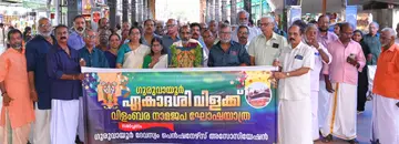 ഗുരുവായൂർ ഏകാദശിവിളക്കാഘോഷത്തിന് തുടക്കം കുറിക്കുന്നതിന് മുന്നോടിയായി ക്ഷേത്രാങ്കണത്തില് നടന്ന
വിളംബര ഘോഷയാത്ര