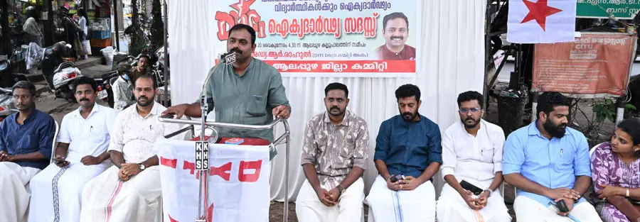 നീറ്റ് ചോദ്യപേപ്പർ ചോർന്നതിൽ കേന്ദ്ര വിദ്യാഭ്യാസ മന്ത്രി രാജിവയ്ക്കണമെന്നാവശ്യപ്പെട്ടും സോനം വാങ്ചുക്കിന് ഐക്യദാർഢ്യം പ്രഖ്യാപിച്ചും
ഡിവൈഎഫ്ഐ ജില്ലാ കമ്മിറ്റി സംഘടിപ്പിച്ച ഐക്യദാർഢ്യ സദസ് കേന്ദ്രകമ്മിറ്റി അംഗം ആർ രാഹുൽ ഉദ്ഘാടനംചെയ്യുന്നു