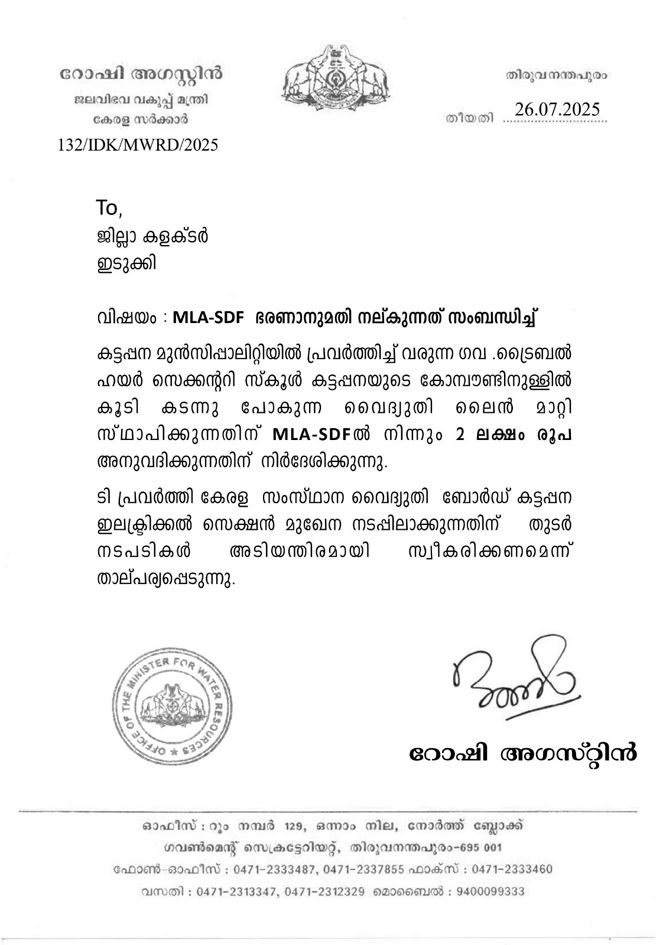 വൈദ്യുതി ലൈൻ മാറ്റി സ്ഥാപിക്കുന്നതിന് രണ്ട് ലക്ഷം രൂപ അനുവദിച്ചതായി കാട്ടി മന്ത്രി റോഷി അഗസ്റ്റിൻ കലക്ടർക്ക് നൽകിയ കത്ത്