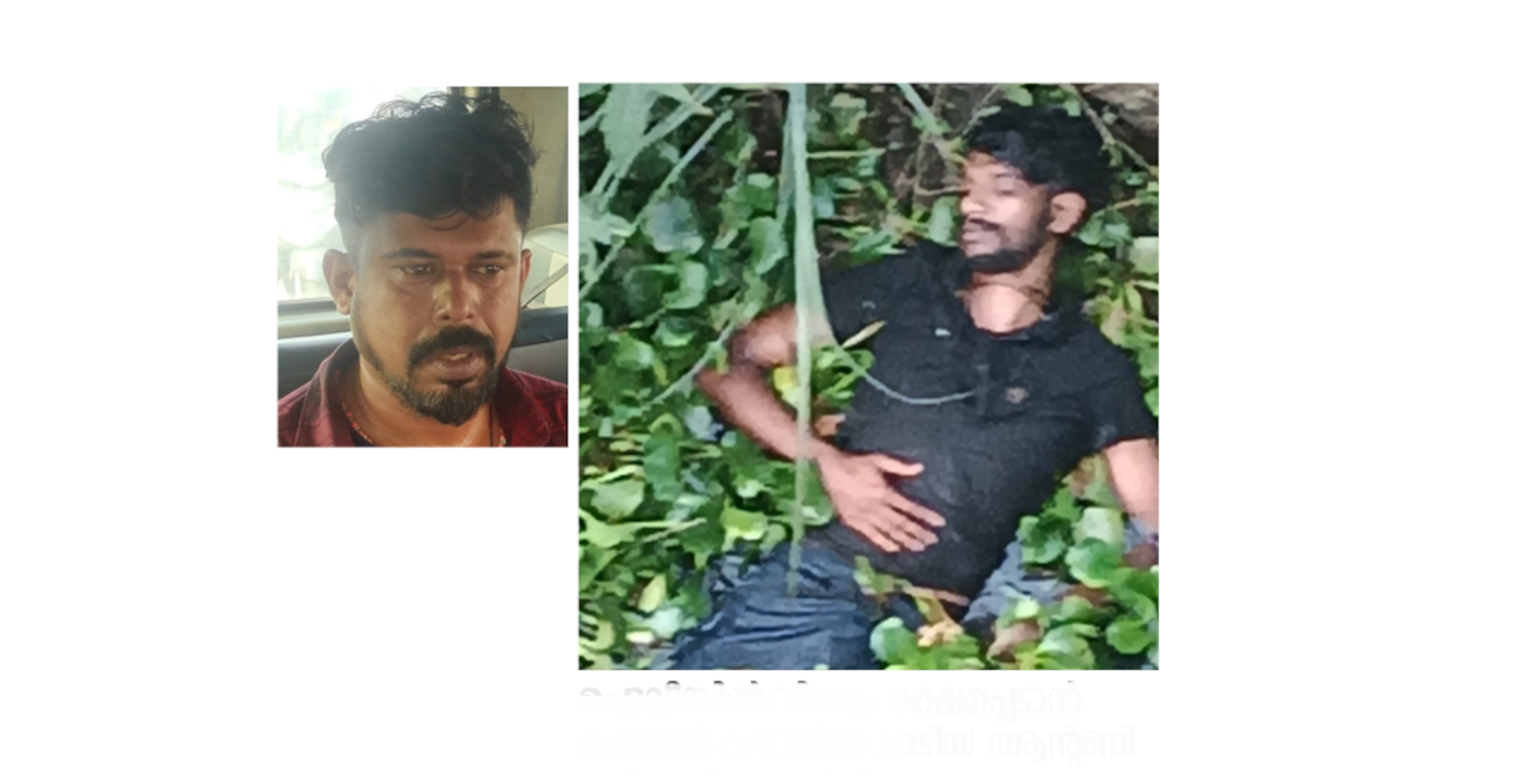 മാടപ്രാവ് അനൂപ്,   പൊലീസില്‍ നിന്നും രക്ഷപ്പെടാന്‍ കനോലി കനാലില്‍ ചാടിയ  ആന്റണി പരിക്കേറ്റ് കനാലില്‍ 