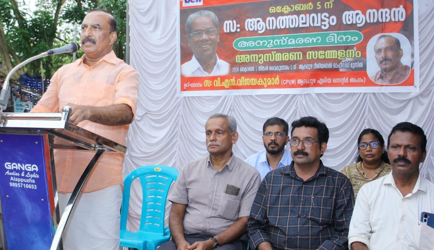 കേരള ബാങ്ക് എംപ്ലോയീസ് ഫെഡറേഷൻ (ബെഫി) ജില്ലാ കമ്മിറ്റിയുടെ ആനത്തലവട്ടം ആനന്ദൻ അനുസ്‌മരണം സിപിഐ എം ആലപ്പുഴ ഏരിയ കമ്മിറ്റി അംഗം വി എൻ വിജയകുമാർ ഉദ്‌ഘാടനംചെയ്യുന്നു