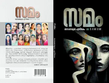 ‘സമം"  പുസ്‌തകത്തിന്റെ  കവർ