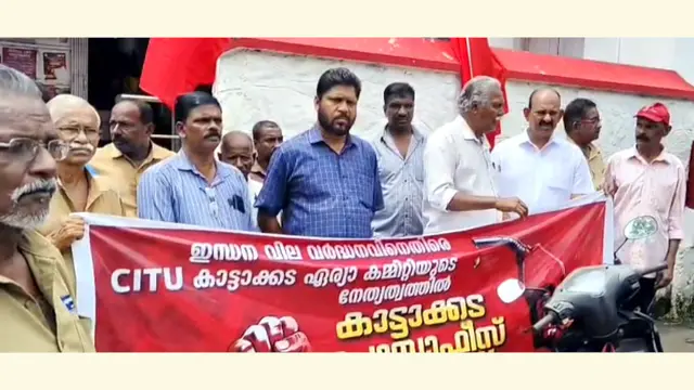 ഇന്ധന വിലവർധനയ്ക്കും വിലക്കയറ്റത്തിനുമെതിരെ സിഐടിയു കാട്ടാക്കട പോസ്റ്റ് ഓഫീസിലേക്ക് നടത്തിയ മാർച്ച്