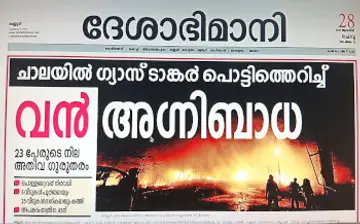 ചാല ഗ്യാസ് ടാങ്കർ ദുരന്തത്തിന്റെ ദേശാഭിമാനിയിൽ പ്രസിദ്ധീകരിച്ച വാർത്ത