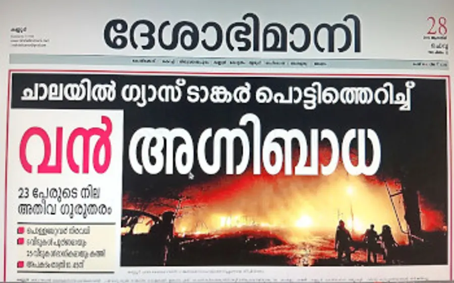 ചാല ഗ്യാസ് ടാങ്കർ ദുരന്തത്തിന്റെ ദേശാഭിമാനിയിൽ പ്രസിദ്ധീകരിച്ച വാർത്ത