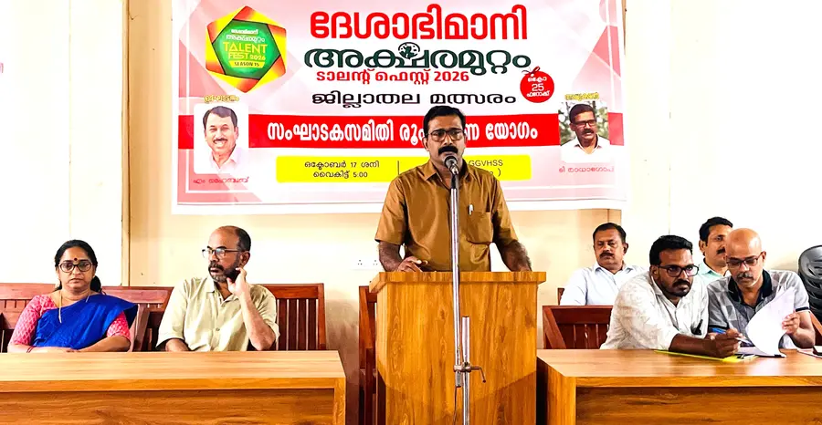 ദേശാഭിമാനി അക്ഷരമുറ്റം ടാലൻ്റ് ഫെസ്റ്റ് സീസൺ 15 ജില്ലാതലമത്സരം സംഘാടക സമിതി രൂപീകരണ യോഗം
ടി രാധാ ഗോപി ഉദ്ഘാടനം ചെയ്യുന്നു