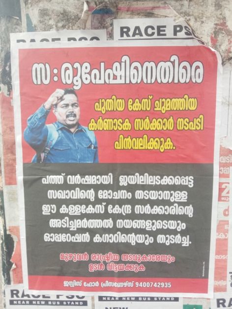 മാവോയിസ്റ്റ് രൂപേഷിന് അനുകൂലമായി  വടകരയിൽ പതിച്ച പോസ്റ്റർ