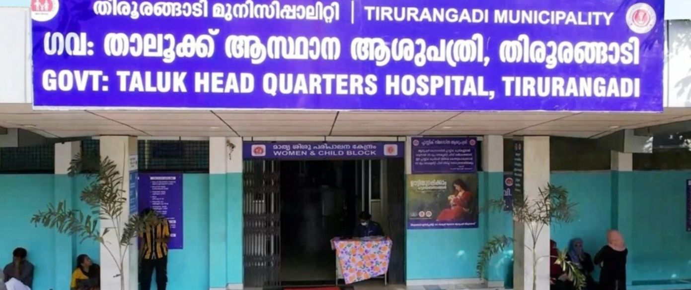 എന്‍ക്യുഎഎസ് അംഗീകാരം ലഭിച്ച തിരൂരങ്ങാടി താലൂക്ക് ആശുപത്രി