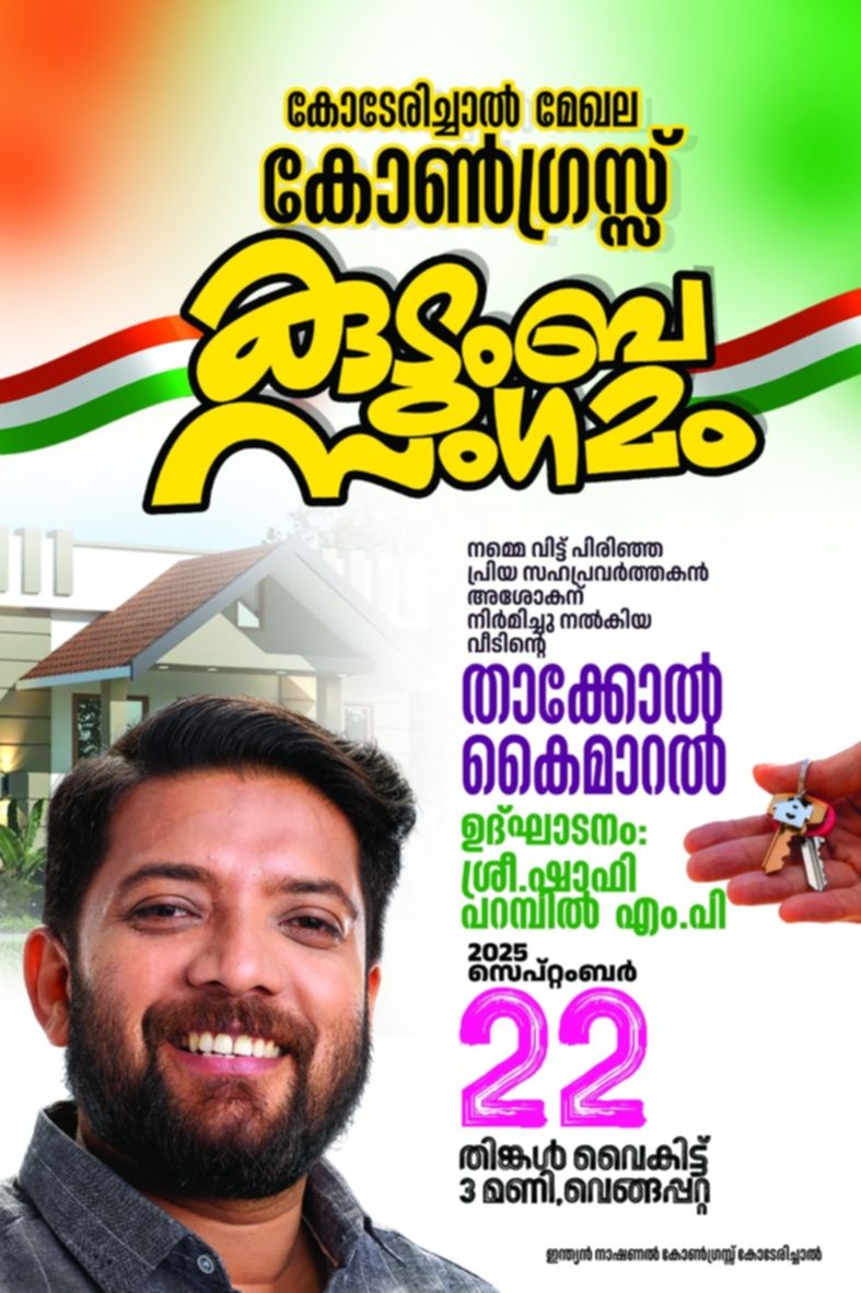 ലൈഫ് പദ്ധതിയിൽ ലഭിച്ച വീട് കോൺഗ്രസ്  നിർമിച്ച വീടാണെന്ന് പ്രചരിപ്പിച്ച് താക്കോൽ  ദാനത്തിന് കോൺഗ്രസ് ഇറക്കിയ പോസ്റ്റർ​