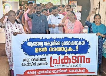 ആരോഗ്യവകുപ്പിലെ ഒഴിവുള്ള തസ്തികകളിലേക്കുള്ള പ്രമോഷനുകൾ ഉടൻ നടത്തണമെന്ന് ആവശ്യപ്പെട്ട് എൻജിഒ യൂണിയന്റെയും കെജിഒഎയുടെയും സംയുക്താഭിമുഖ്യത്തില്‍ ജീവനക്കാർ ഡിഎംഒ ഓഫീസിനുമുന്നിൽ നടത്തിയ പ്രകടനം