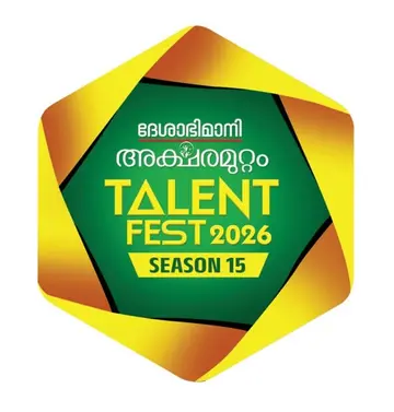 ദേശാഭിമാനി അക്ഷരമുറ്റം