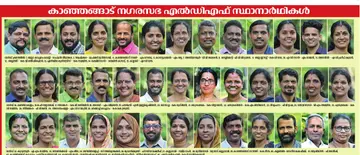 കാഞ്ഞങ്ങാട് നഗരസഭ എൽഡിഎഫ് സ്ഥാനാർഥികൾ