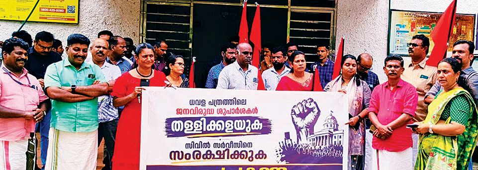 സർക്കാരിന്റെ ധവളപത്രത്തിനെതിരെ എഫ്എസ്ഇടിഒ ജില്ലാ കമ്മിറ്റി കലക്‍ടറേറ്റിന് മുന്നിൽ സംഘടിപ്പിച്ച യോഗം കെജിഒഎ സംസ്ഥാന കമ്മിറ്റി അംഗം എസ് രാജലക്ഷ്മി ഉദ്ഘാടനംചെയ്യുന്നു