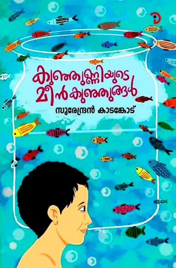 സുരേന്ദ്രൻ കാടങ്കോടിന്റെ ‘കുഞ്ഞുണ്ണിയുടെ  മീൻകുഞ്ഞുങ്ങൾ’ കഥാസമാഹാരം