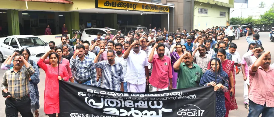 കണ്ണൂരിലെ ബിഎല്ഒയുടെ ആത്മഹത്യയില് പ്രതിഷേധിച്ച് അധ്യാപക-സര്വീസ് സംഘടനാ സമര സമിതി കോഴിക്കോട് കലക്ടറേറ്റില് സംഘടിപ്പിച്ച മാര്ച്ച്