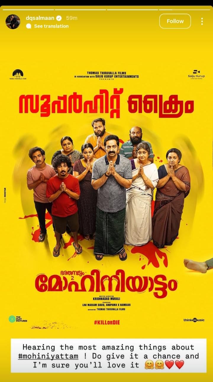 കണ്ട് നോക്കൂ, ഉറപ്പായും സിനിമ ഇഷ്ടമാകും; മോഹിനിയാട്ടത്തിന് ആശംസകളുമായി താരങ്ങൾ