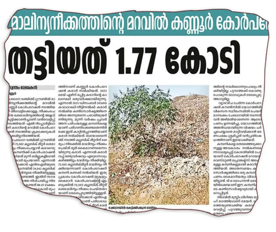 ചേലോറ മാലിന്യനീക്കത്തിലെ വെട്ടിപ്പ്