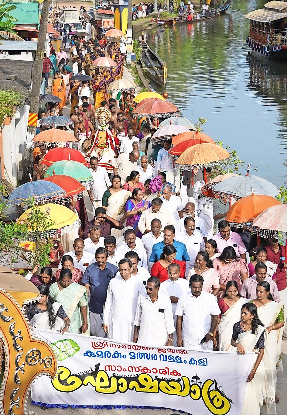 കുമരകം ശ്രീനാരായണ ജയന്തി വള്ളംകളിക്ക് മുന്നോടിയായി നടന്ന  സാംസ്കാരിക ഘോഷയാത്ര