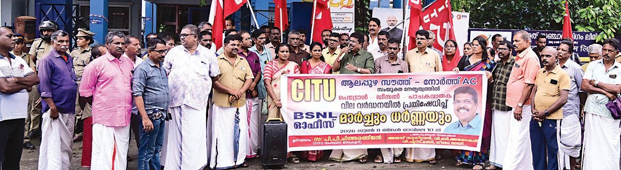 ഇന്ധന വിലവർധനയിൽ പ്രതിഷേധിച്ച്  സിഐടിയു ആലപ്പുഴ സൗത്ത്, നോർത്ത് ഏരിയാകമ്മിറ്റികൾ സംയുക്തമായി ചേർന്ന് നടത്തിയ ബിഎസ്എൻഎൽ ഓഫീസ് മാർച്ച് സംസ്ഥാന സെക്രട്ടറി പി പി ചിത്തരഞ്ജൻ ഉദ്ഘാടനംചെയ്യുന്നു 