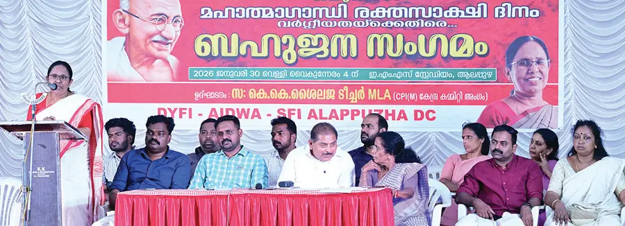 മഹാത്മാഗാന്ധി രക്തസാക്ഷി ദിനത്തിൽ വർഗീയതയ-്ക്കെതിരെ മഹിളാ–വിദ്യാർഥി–യുവജന സംഘടനകൾ ചേർന്ന് ആലപ്പുഴ ഇ എം എസ് സ്റ്റേഡിയത്തിൽ
സംഘടിപ്പിച്ച ബഹുജനസംഗമം സിപിഐ എം കേന്ദ്ര കമ്മിറ്റിയംഗം കെ കെ ശൈലജ ഉദ്ഘാടനംചെയ്യുന്നു