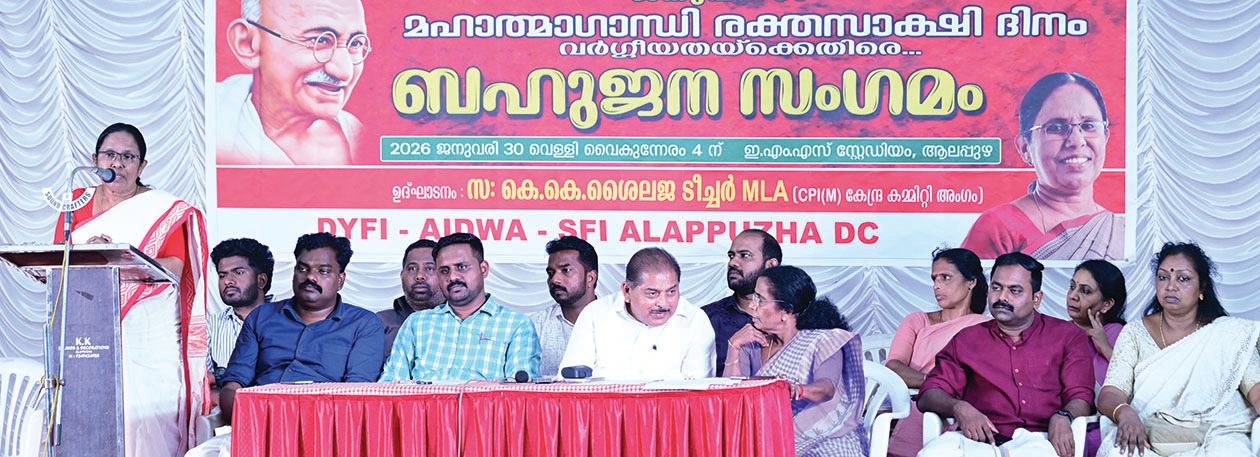 മഹാത്മാഗാന്ധി രക്തസാക്ഷി ദിനത്തിൽ വർഗീയതയ-്ക്കെതിരെ മഹിളാ–വിദ്യാർഥി–യുവജന സംഘടനകൾ ചേർന്ന് ആലപ്പുഴ ഇ എം എസ് സ്റ്റേഡിയത്തിൽ  സംഘടിപ്പിച്ച ബഹുജനസംഗമം സിപിഐ എം കേന്ദ്ര കമ്മിറ്റിയംഗം കെ കെ ശൈലജ ഉദ്ഘാടനംചെയ്യുന്നു