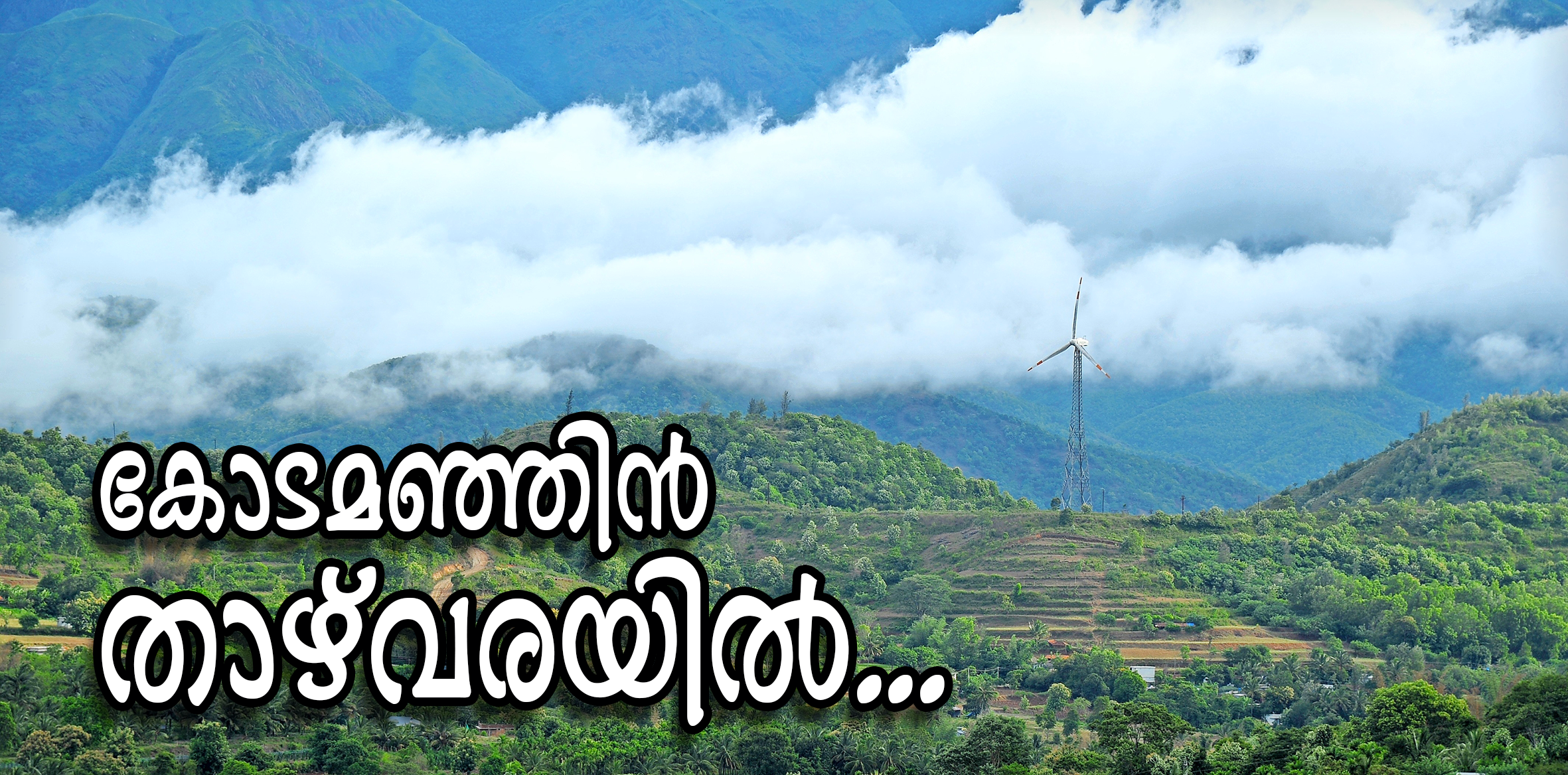 അട്ടപ്പാടിയിലെ കൃഷിയിടങ്ങൾ