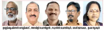 ഉണ്ണിക്കൃഷ്ണൻ നെല്ലിക്കാട് , അമ്പിളി ചെന്നില്ലൽ , സുനിൽ ചെന്തിരൂർ, ശശി ജനകല , ഉഷ തൃശൂർ