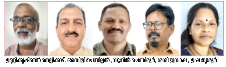 ഉണ്ണിക്കൃഷ്ണൻ നെല്ലിക്കാട് , അമ്പിളി ചെന്നില്ലൽ , സുനിൽ ചെന്തിരൂർ, ശശി ജനകല , ഉഷ തൃശൂർ