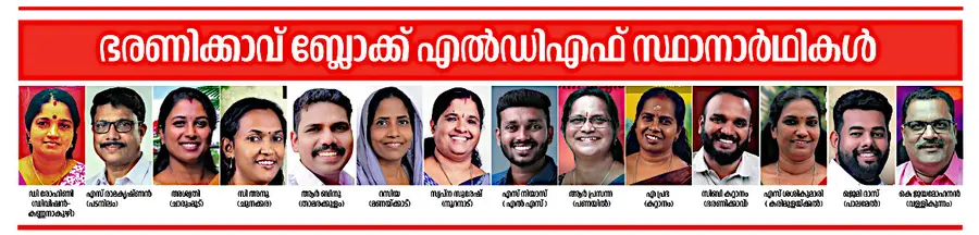 വികസന തുടർച്ചയ്ക്ക് വിരുന്നൊരുക്കാനൊരുങ്ങി ഭരണിക്കാവ് ബ്ലോക്ക് പഞ്ചായത്ത്.