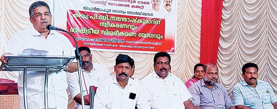 തിരുവിതാംകൂർ ദേവസ്വം ബോർഡ് അംഗം അഡ്വ. പി ഡി സന്തോഷ് കുമാറിന് സ്വീകരണവും രാഷ്ട്രീയ യോഗവും  മന്ത്രി സജി ചെറിയാൻ ഉദ്ഘാടനംചെയ്യുന്നു