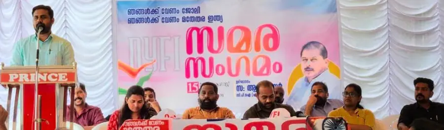 ഡിവൈഎഫ്ഐ ചേർത്തല ബ്ലോക്ക് കമ്മിറ്റിയുടെ സമര സംഗമം ജില്ലാ സെക്രട്ടറി ജെയിംസ് ശാമുവേൽ ഉദ്ഘാടനംചെയ്യുന്നു