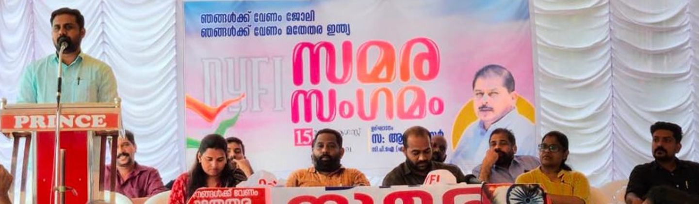 ഡിവൈഎഫ്‌ഐ ചേർത്തല ബ്ലോക്ക്‌ കമ്മിറ്റിയുടെ സമര സംഗമം ജില്ലാ സെക്രട്ടറി ജെയിംസ്‌ ശാമുവേൽ ഉദ്‌ഘാടനംചെയ്യുന്നു