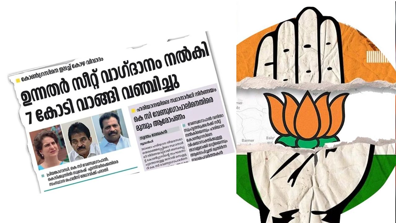 Congress haryana seat scam