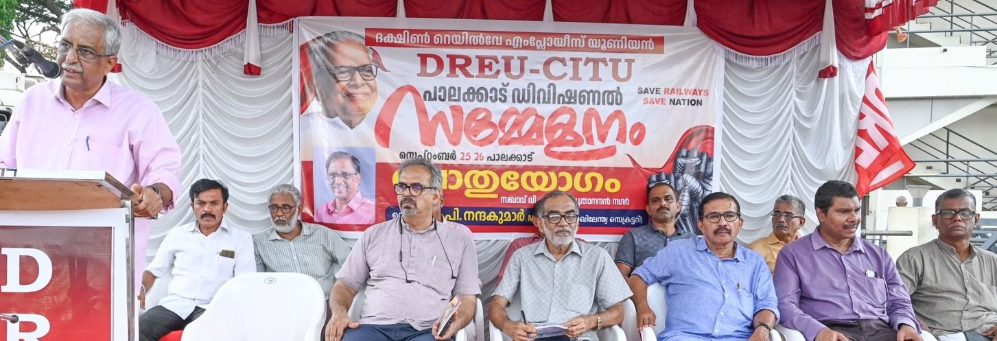 ഡിആർഇയു പാലക്കാട് ഡിവിഷണൽ സമ്മേളനം സിഐടിയു അഖിലേന്ത്യാ സെക്രട്ടറി പി നന്ദകുമാർ ഉദ്ഘാടനം ചെയ്യുന്നു