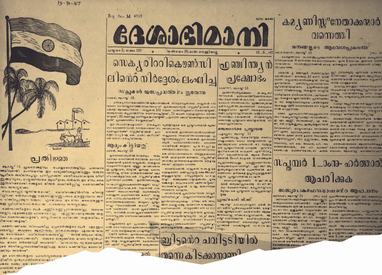 1947 ആഗസ്ത്‌ 15 ന്റെ ദേശാഭിമാനി ഒന്നാംപേജ്‌