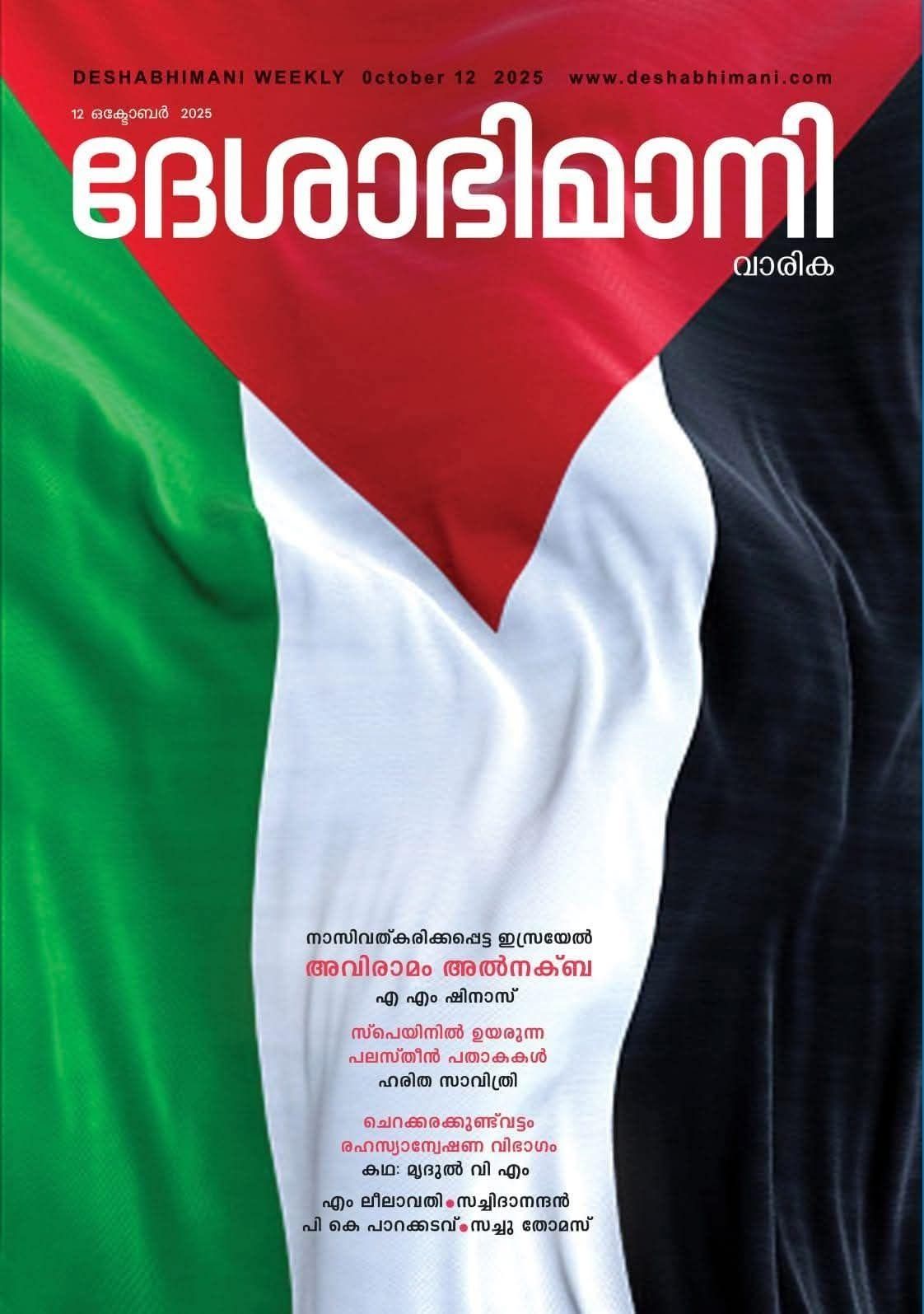 Deshabhimani Weekly Expresses Solidarity with Palestine