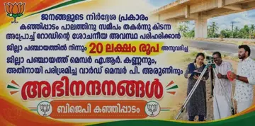 ദിവസങ്ങൾക്ക് മുമ്പ് അമ്പലപ്പുഴ വടക്ക് പഞ്ചായത്തിലെ ബിജെപി അഗത്തിന്റെ വാർഡിൽ പണം അനുവദിച്ചതിന്റെ ഫ്ലക്സ്