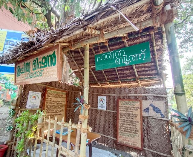 സിവിൽ സ്റ്റേഷനിൽ ഒരുക്കിയ ഹരിത ബൂത്ത് മാതൃക