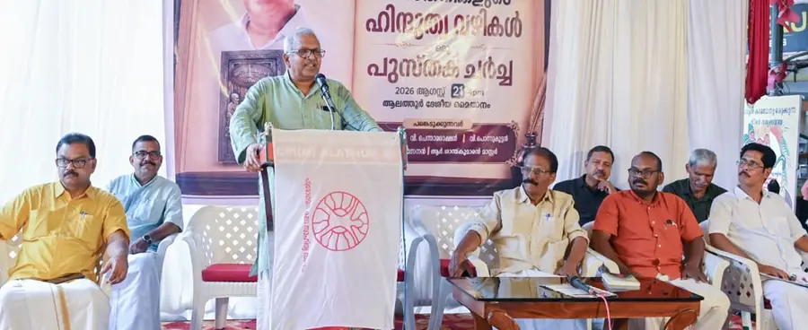 സനാതനികളുടെ ഹിന്ദുത്വ വഴികൾ പുസ്തക ചർച്ചയിൽ സിപിഐ എം സംസ്ഥാന കമ്മിറ്റി അംഗം
പി ജയരാജൻ സംസാരിക്കുന്നു