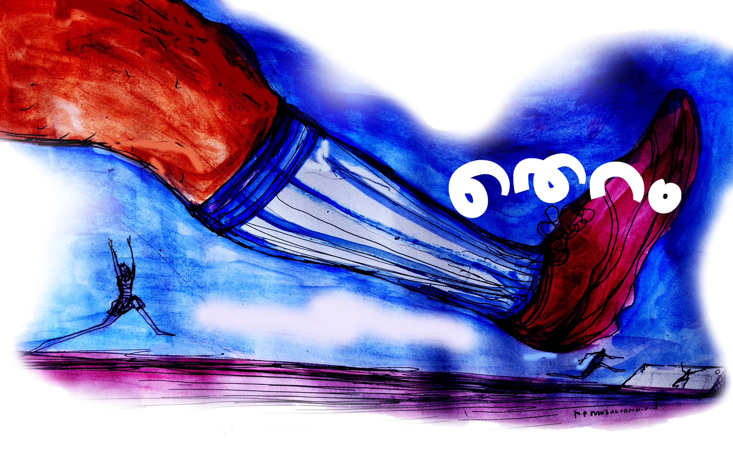 ചിത്രീകരണം: കെ പി മുരളീധരൻ