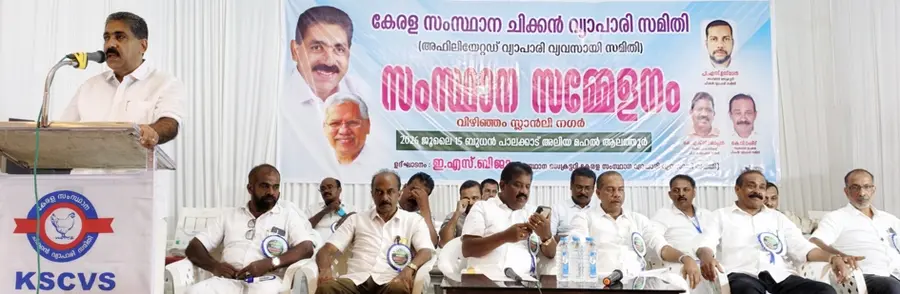കേരള സംസ്ഥാന ചിക്കൻ വ്യാപാരിസമിതി സംസ്ഥാന സമ്മേളനം വ്യാപാരിവ്യവസായി സമിതി സംസ്ഥാന സെക്രട്ടറി  ഇ എസ് ബിജു ഉദ്ഘാടനം ചെയ്യുന്നു