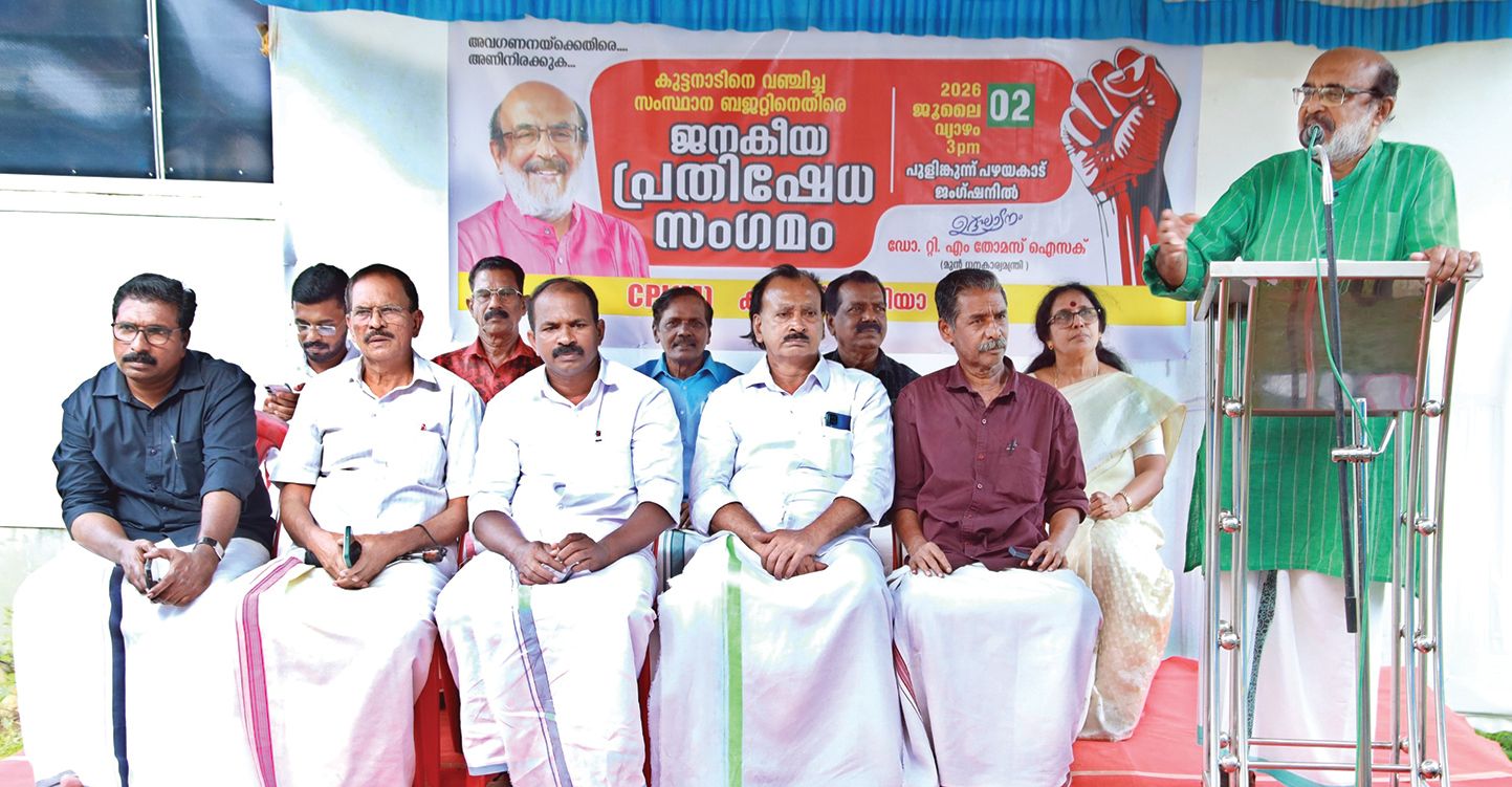 ബജറ്റിൽ കുട്ടനാടിനെ അവഗണിച്ചെതിനെതിരെ സിപിഐ എം  ഏരിയാ കമ്മറ്റി സംഘടിപ്പിച്ച ജനകീയ പ്രതിഷേധ സംഗമം കേന്ദ്ര കമ്മിറ്റി അംഗം ടി എം തോമസ് ഐസക്‌ ഉദ്ഘാടനംചെയ്യുന്നു