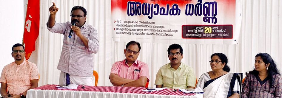 വിവിധ ആവശ്യങ്ങളുന്നയിച്ച്‌ കേരള സ്‌കൂൾ ടീച്ചേഴ്സ് അസോസിയേഷൻ ജില്ലാ കമ്മിറ്റി വിദ്യാഭ്യാസ ഓഫീസുകൾക്ക് മുന്നിൽ ധർണ നടത്തി. 